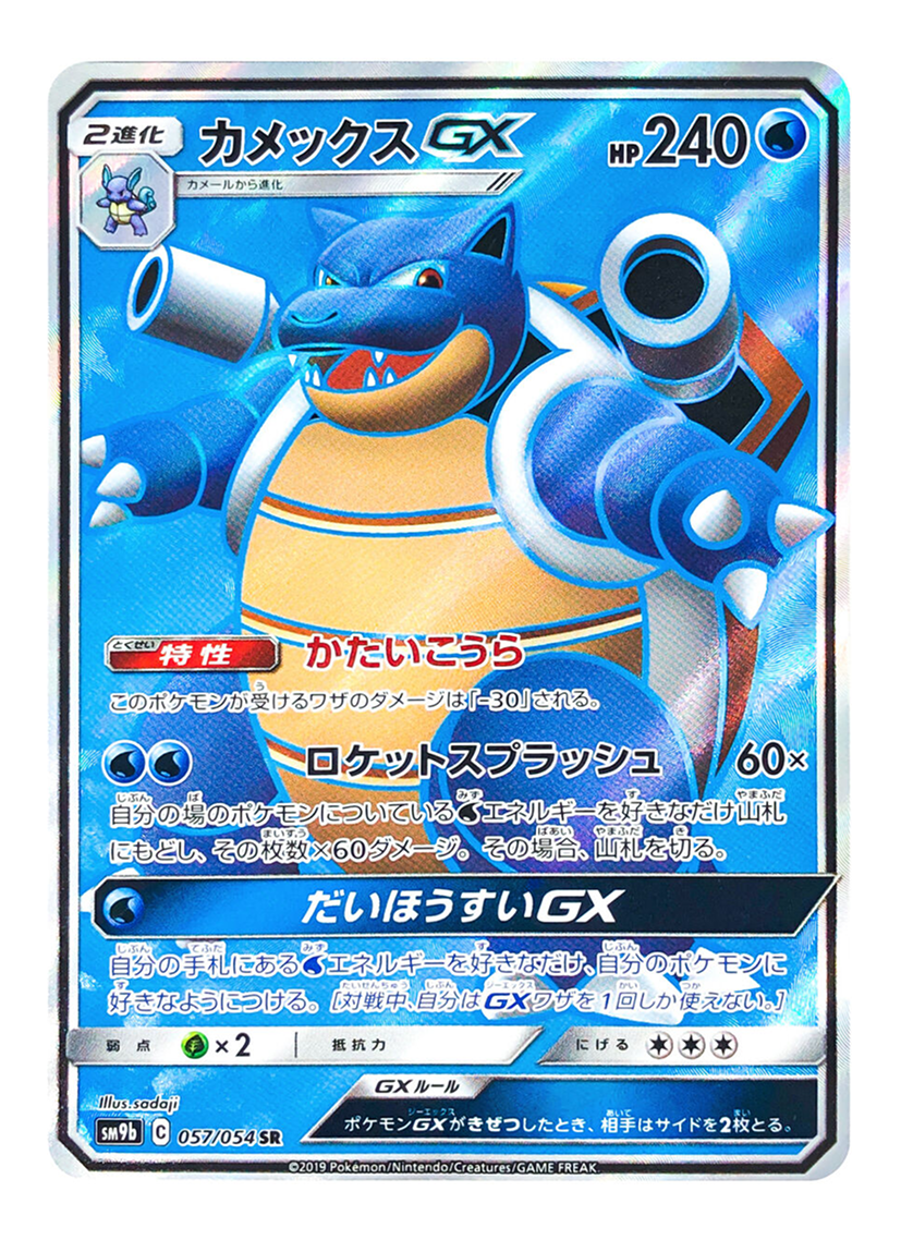Blastoise GX 057/054