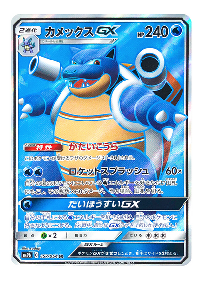 Blastoise GX 057/054