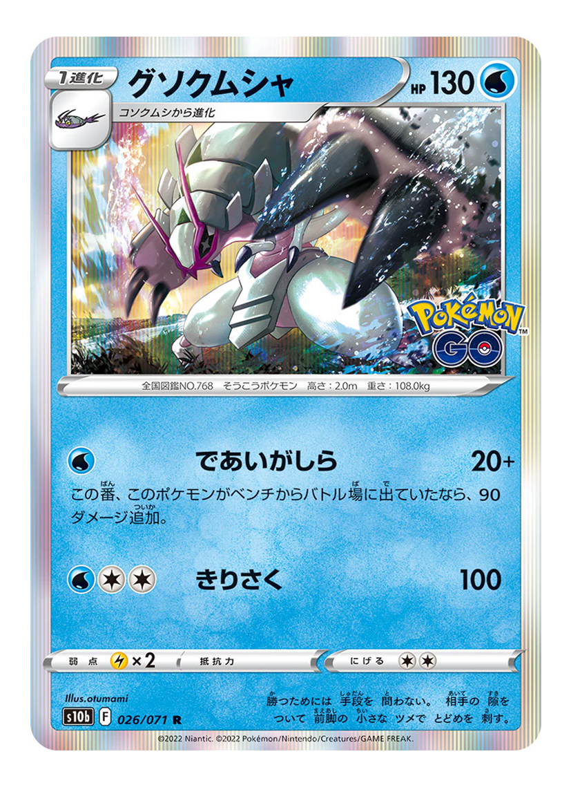 Golisopod 026/071