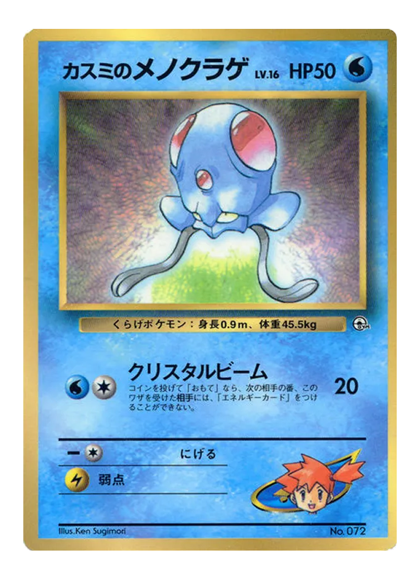Misty's Tentacool 072 Coro Coro
